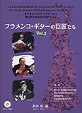フラメンコギターの巨匠たち Vol.2 CD・タブ譜付