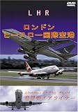 世界のエアライナー イギリス ロンドン・ヒースロー国際空港 [DVD]