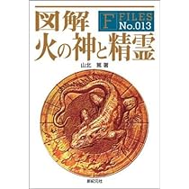 Amazon.co.jp: 図解 水の神と精霊 (F-Files No.021) : 山北 篤