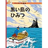 ペーパーバック版 黒い島のひみつ (タンタンの冒険)