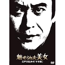 Amazon.co.jp: 江戸川乱歩の美女シリーズ 赤いさそりの美女江戸川乱歩