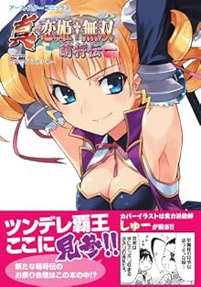 真・恋姫†無双～萌将伝～第01巻 [Shin Koihime Muso～Moeshoden～vol 01]