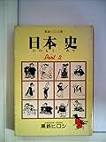 日本史〈part 2〉 (1979年) (黒鉄ヒロシ傑作集)