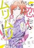 わたしが恋人になれるわけないじゃん、ムリムリ! (※ムリじゃなかった!?) 6 (ヤングジャンプコミックス)