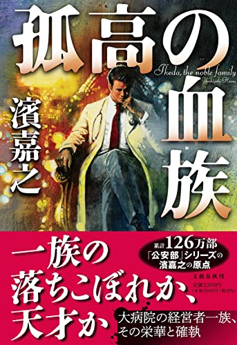 濱嘉之:孤高の血族