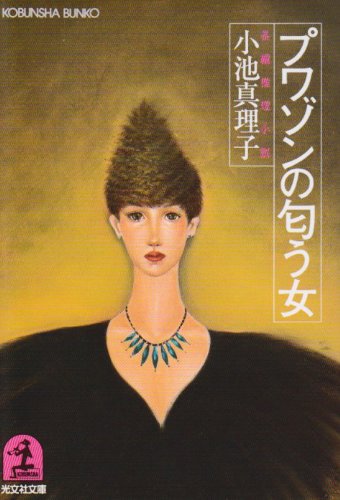 小池真理子:プワゾンの匂う女 (光文社文庫)