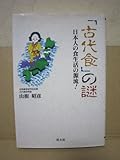 「古代食」の謎―日本人の食生活の源流!