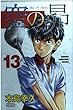 空の昴 (13) (少年マガジンコミックス)