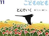 こどものとも　2000年11月号　「とんでいく」