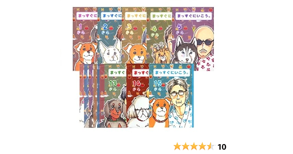まっすぐにいこう 15巻セット 集英社文庫 コミック版 きら 本 通販 Amazon