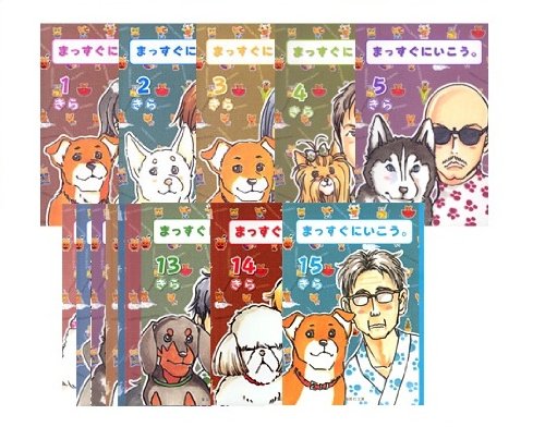 『まっすぐにいこう。』15巻