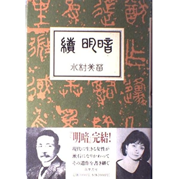 明暗 (岩波文芸書初版本復刻シリーズ) | 夏目 漱石 |本 | 通販