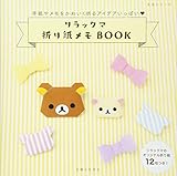 リラックマ折り紙メモBOOK (生活シリーズ)