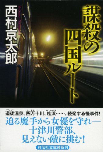 西村京太郎:謀殺の四国ルート (祥伝社文庫)