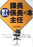 部下5人課長・係長・主任の本