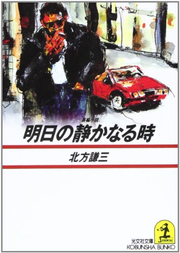 北方謙三:明日の静かなる時 (光文社文庫)