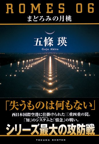 五條瑛:ＲＯＭＥＳ06　まどろみの月桃