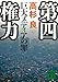 第四権力 巨大メディアの罪