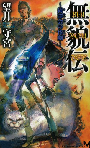 望月守宮:無貌伝　～綺譚会の惨劇～ (講談社ノベルス)