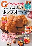 クックパッド みんなのポップオーバー ーバターなしでもOK 家にある材料ですぐできる ! (主婦の友生活シリーズ)