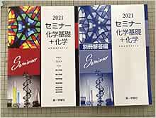セミナー化学基礎 化学 本 通販 Amazon