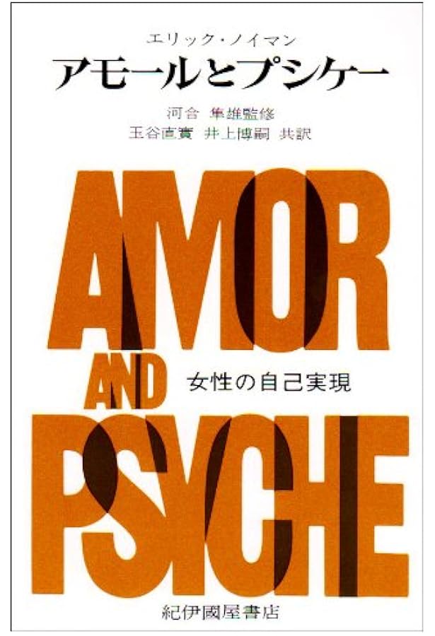 意識の起源史 改訂新装版 | エーリッヒ・ノイマン, 林 道義 |本 | 通販