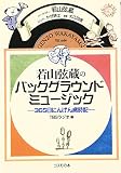 若山弦蔵のバックグラウンドミュージック: 365日にんげん歳時記