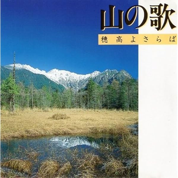 Amazon.co.jp: 山の歌~穂高よさらば~: ミュージック