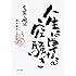 鈴木敏夫「人生は単なる空騒ぎ -言葉の魔法-」