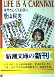 LIFE IS A CARNIVAL: 極楽なんでも相談室 (新潮文庫 か 22-11)