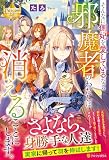 そんなに側妃を愛しているなら邪魔者のわたしは消えることにします。 (レジーナブックス)