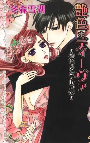 艶色・ディーヴァ―艶