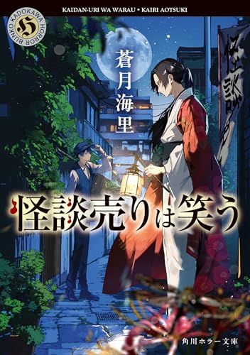 蒼月海里:怪談売りは笑う (角川ホラー文庫)