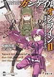 ソードアート・オンライン オルタナティブ ガンゲイル・オンライン (2) ―セカンド・スクワッド・ジャム (上)― (電撃文庫)