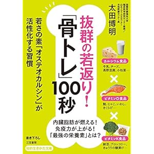 抜群の若返り！「骨トレ」１００秒 (知的生きかた文庫)の表紙