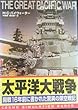 太平洋大戦争―開戦16年前に書かれた驚異の架空戦記 (コスモシミュレーション文庫)