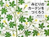 みどりのカーテンをつくろう