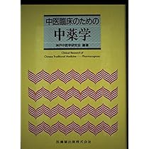 Amazon.co.jp: 中医臨床のための中薬学 : 神戸中医学研究会: Japanese