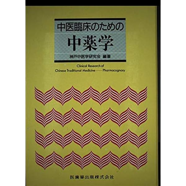 図説漢方処方の構成と適用 エキス剤による中医診療 | 森 雄材 |本
