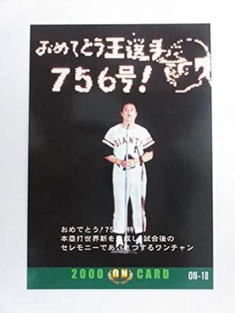 Amazon カルビー00 プロ野球チップス Onカード No On 18 王貞治 トレカ 通販