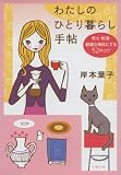 わたしのひとり暮らし手帖 安心・快適・健康な毎日にする52のコツ (文春文庫)