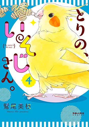 『とりの、いそじさん。』4巻