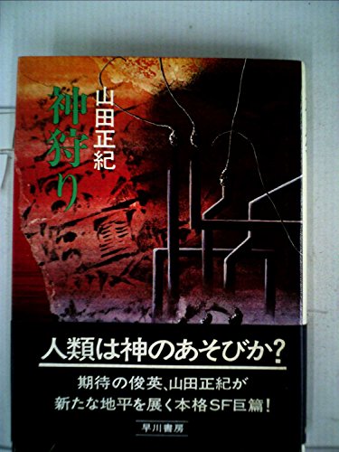 山田正紀:神狩り (1975年) (日本SFノヴェルズ)