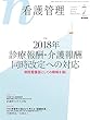 看護管理 2018年 7月号 特集 2018年診療報酬・介護報酬同時改定への対応 病院看護部としての戦略を描く