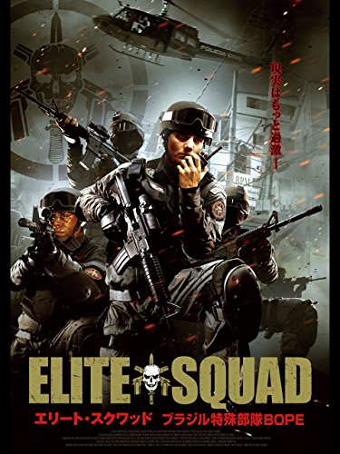 エリート・スクワッド ?ブラジル特殊部隊BOPE? (字幕版)