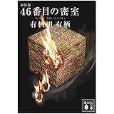 新装版 46番目の密室 (講談社文庫)