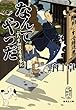 なんてやつだ: よろず相談屋繁盛記 (集英社文庫)