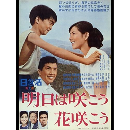 明日は咲こう花咲こう