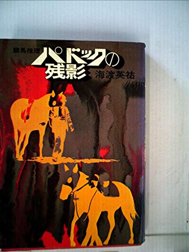 パドックの残影