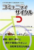 コミュニティサイクル: 公共交通を補完する新自転車システム
